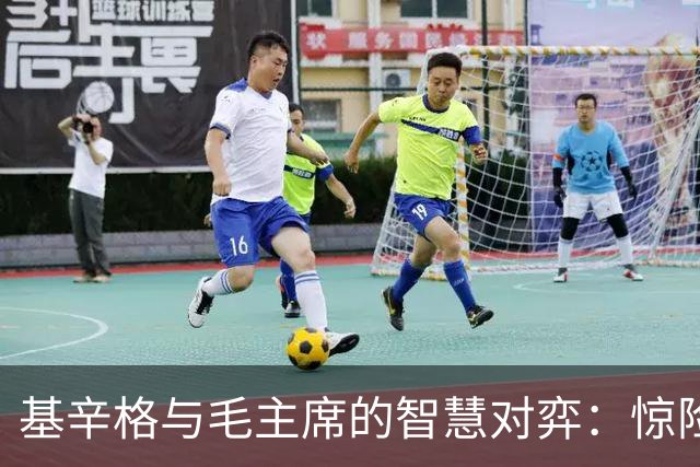 基辛格与毛主席的智慧对弈：惊险时刻的惊人回答